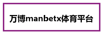 万博manbetx体育平台